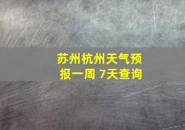 苏州杭州天气预报一周 7天查询